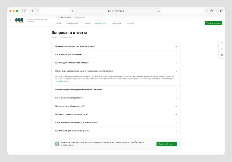 Оформили FAQ в виде аккордеона: экономим место на странице и отвечаем на частые вопросы клиентов. Структурированный контент помогает сайту ранжироваться по низкочастотным запросам.