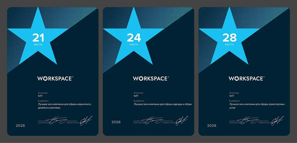 Дипломы IVIT в рейтинге Workspace как SEO-подрядчика 