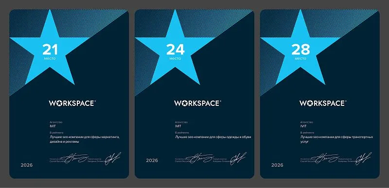 Дипломы IVIT в рейтинге Workspace как SEO-подрядчика 