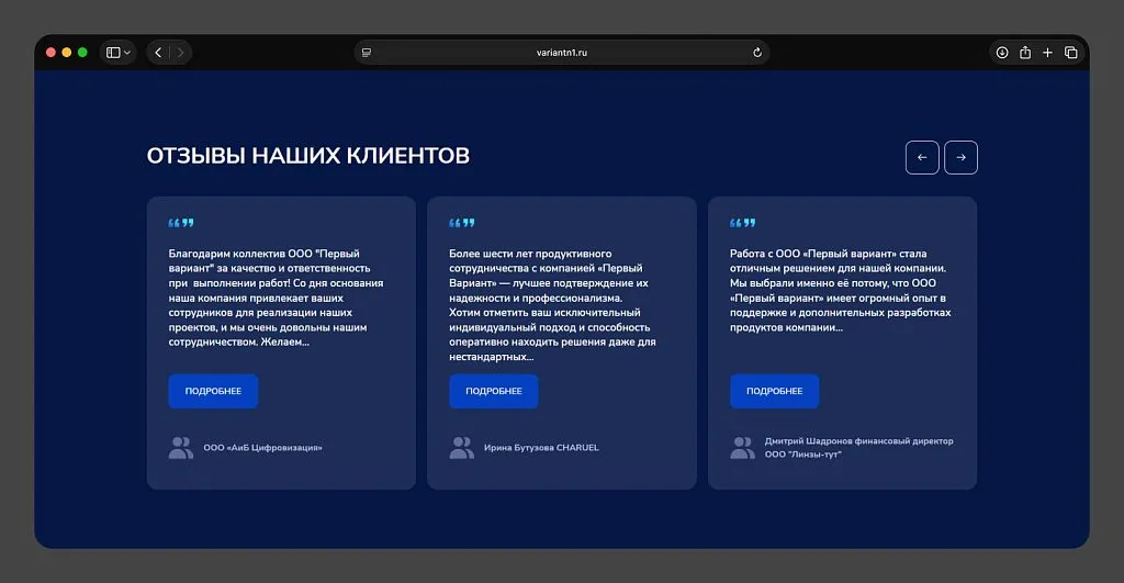 На Главной разместили короткие отзывы клиентов, а подробные истории сотрудничества отправили в отдельный раздел «Кейсы».