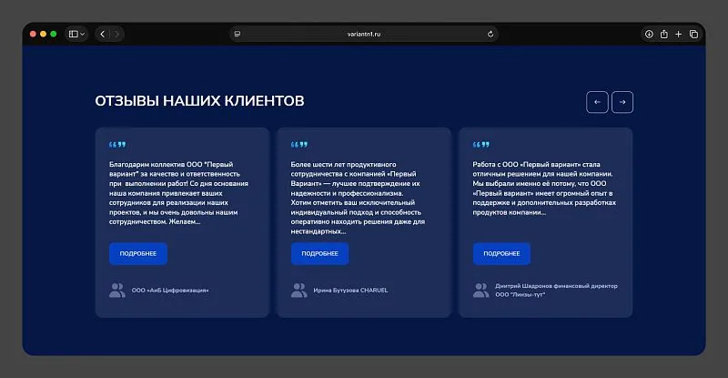 На Главной разместили короткие отзывы клиентов, а подробные истории сотрудничества отправили в отдельный раздел «Кейсы».