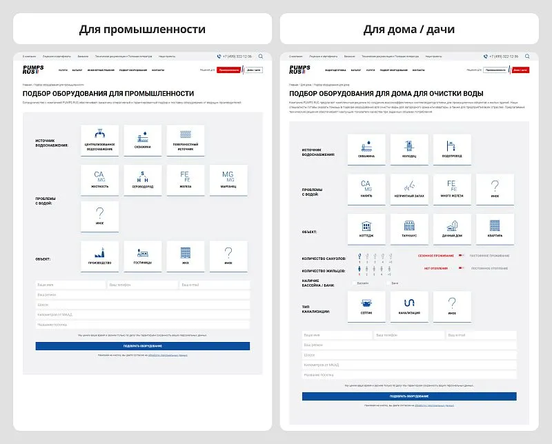 Интерактивный подбор: разные сценарии, бегунки и уровни вопросов для частных и промышленных заказчиков.