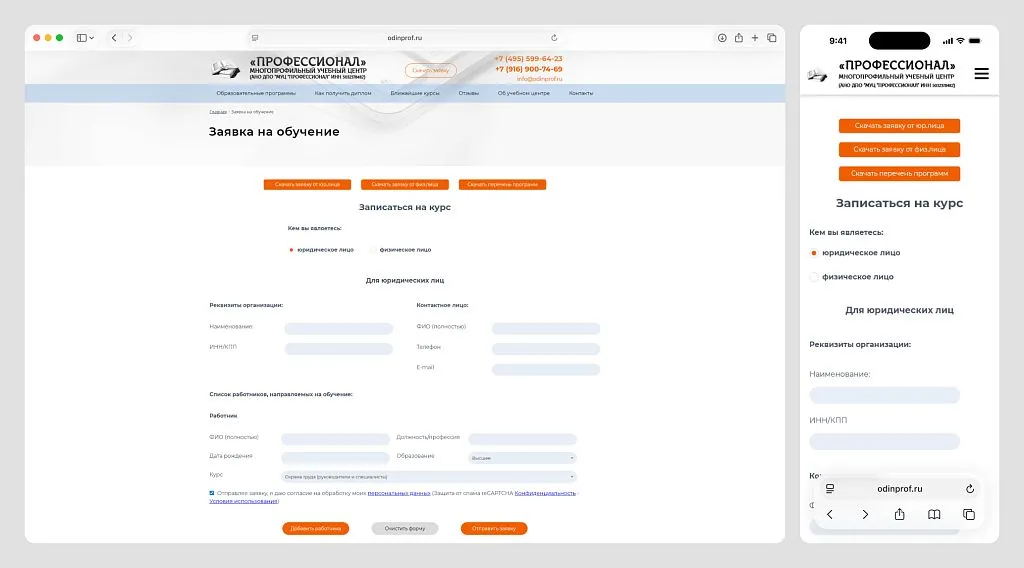 Реализовали возможность не только отправить заявку онлайн, но и скачать ее, чтобы заказчик получил печатную версию для официального оформления обучения.