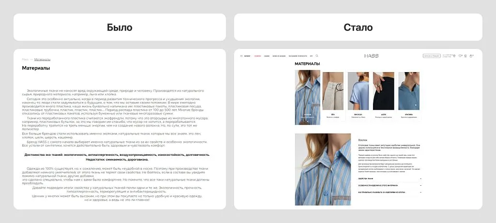 Теперь страница «Материалы» работает на бренд: повышает доверие, снижает отказы и работает на SEO по запросам про натуральные материалы.