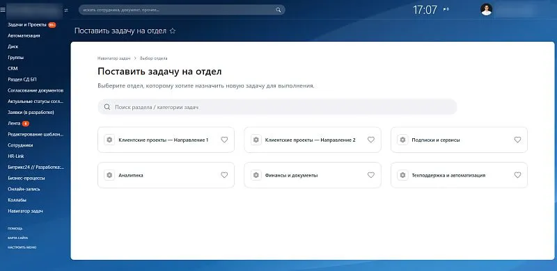 Чтобы поставить задачу, сначала нужно выбрать верный отдел.