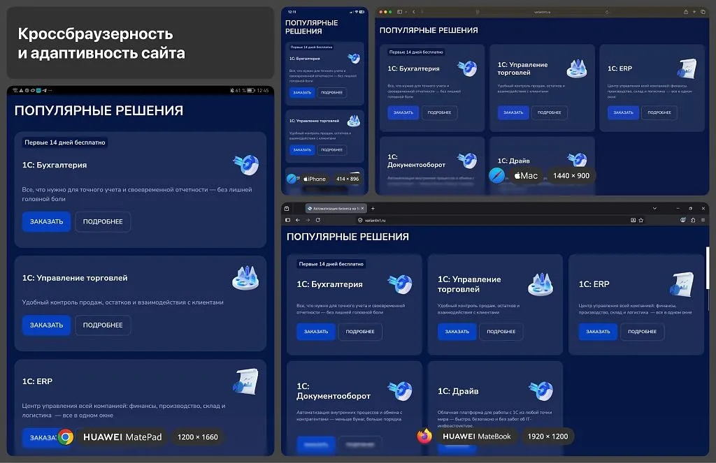 Сайт корректно отображается на всех устройствах — от смартфона до десктопа