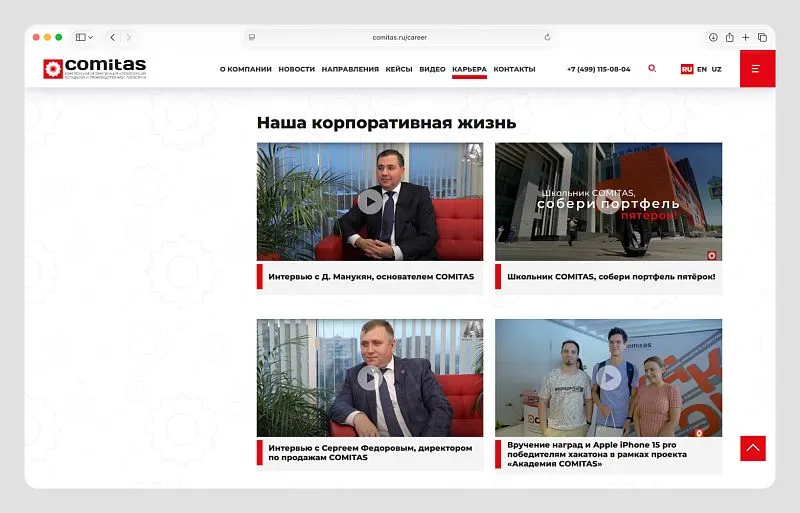 Контент раздела иллюстрирует громкий слоган компании: «COMITAS — это больше, чем работа».