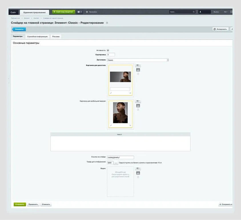 Теперь клиент может самостоятельно обновлять промо-материалы, акции и новинки без ожидания помощи разработчиков.