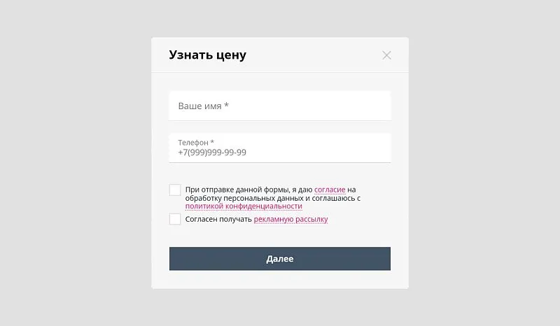 Каждое лишнее поле в форме снижает конверсию, поэтому оставили только самое необходимое.