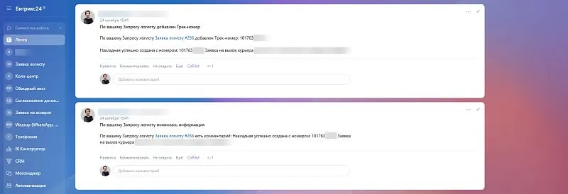 Когда логист взял заявку в работу и добавил трек-номер или комментарий, менеджер сразу получит оповещение в чат.