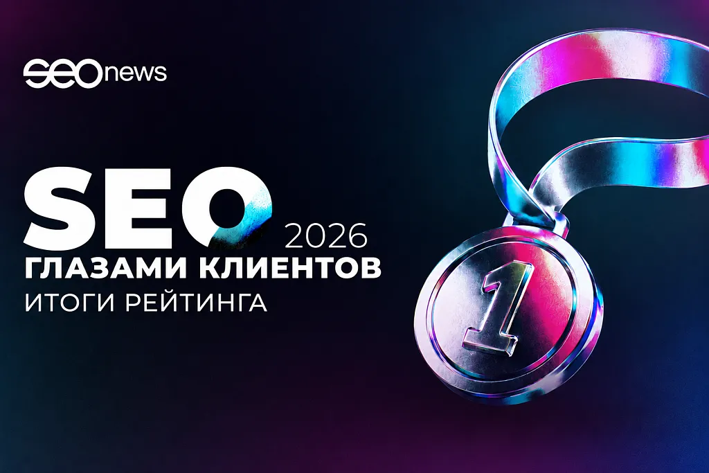 Подведены итоги рейтинга «SEO глазами клиентов 2026» от SEOnews
