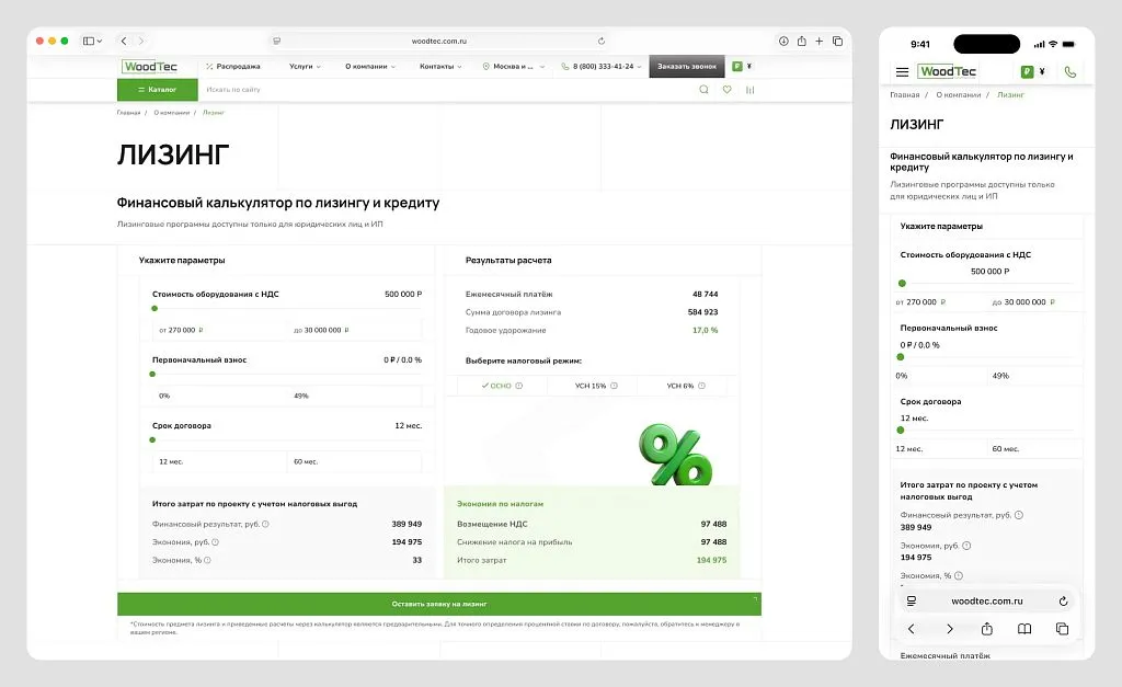 Калькулятор как точка входа: клиент получает прозрачные условия до первого контакта с менеджером.