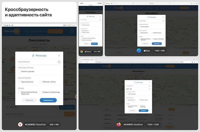 Фильтром и картой линзоматов удобно пользоваться с любого устройства: от смартфона до макбука.