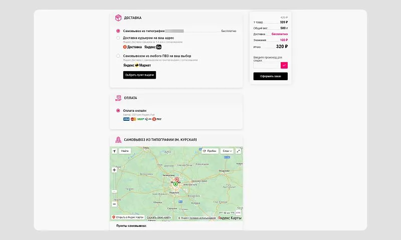 Пользователь может выбрать разные варианты доставки или самовывоз из типографии. Для самовывоза показана карта с точным расположением офиса. 