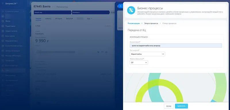 Оператор КЦ запускает бизнес-процесс — и заявка мгновенно передается в нужный отдел, оставаясь учтенной в его статистике.