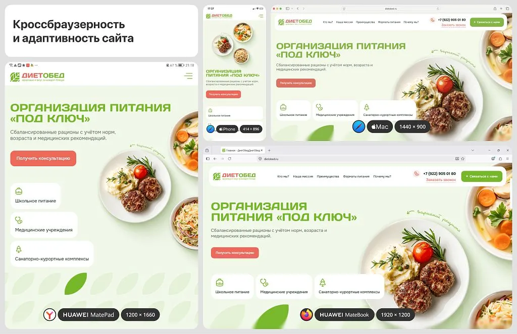 Сайт выглядит современно на любом устройстве и поддерживает актуальный имидж бренда.