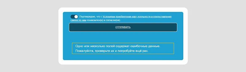 Сообщение об ошибке появляется в нижней части анкеты.