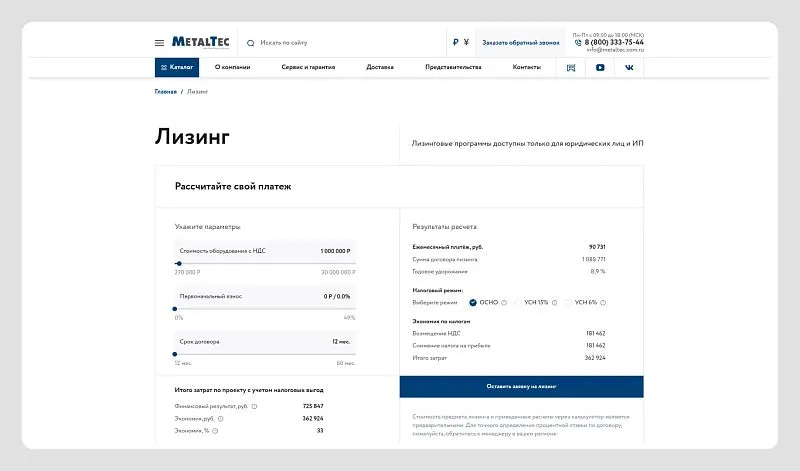 Калькулятор лизинга помогает получить мгновенный расчет платежей и сразу отправить заявку.