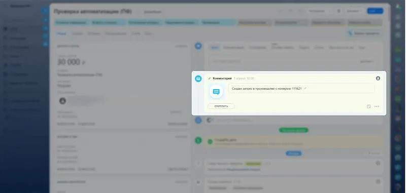 В ленту сделки в Битрикс24 попадают комментарии инженеров из Планфикс. Менеджер видит технические уточнения, результаты оценки и другие важные детали, не обращаясь к Планфиксу.