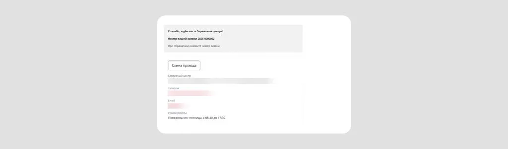 Заявитель получит дополнительное подтверждение заявки и схему проезда в сервисный центр на электронную почту.