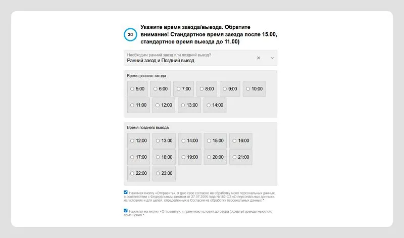Гость может выбрать опцию раннего заезда и\или позднего выезда и указать точное планируемое время заселения и выселения.