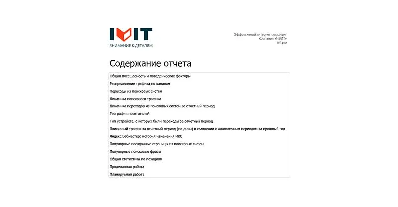 Это документ помогает клиенту видеть прогресс, понимать приоритеты и принимать решения о развитии сайта.