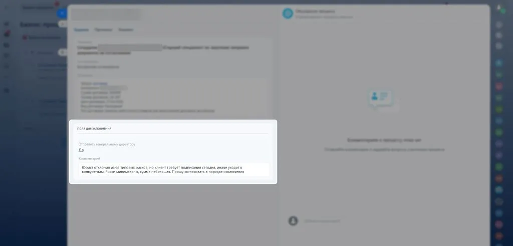 Руководитель отправляет гендиректору договор с конфликтом. В поле «Комментарии» нужно объяснить, почему он настаивает на подписании именно этого варианта документа, несмотря на замечания специалистов.