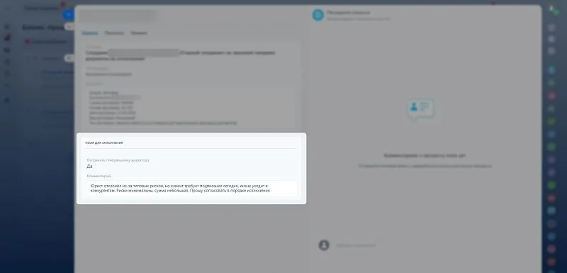 Руководитель отправляет гендиректору договор с конфликтом. В поле «Комментарии» нужно объяснить, почему он настаивает на подписании именно этого варианта документа, несмотря на замечания специалистов.