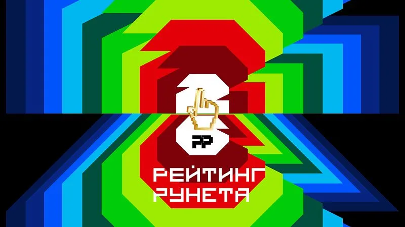 Подведены итоги Рейтинга Рунета 2026
