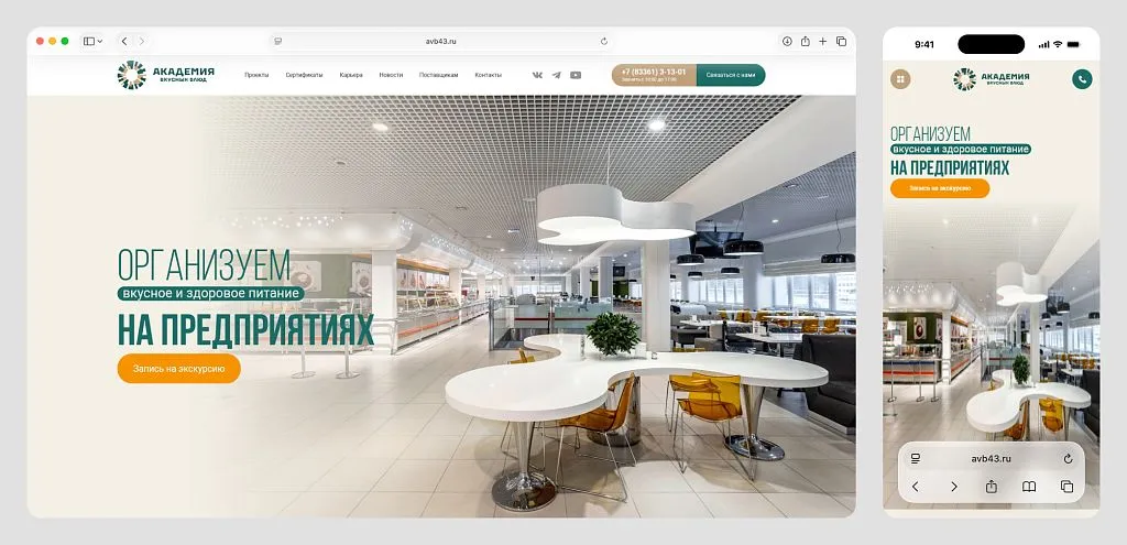 Сайт выглядит современно на любом устройстве и поддерживает актуальный имидж бренда.