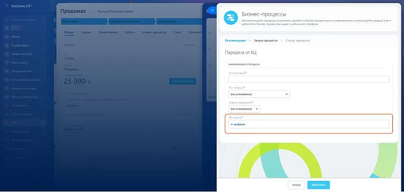 Когда сотрудник КЦ запускает бизнес-процесс из Сделки, он вручную выбирает ответственного сотрудника.