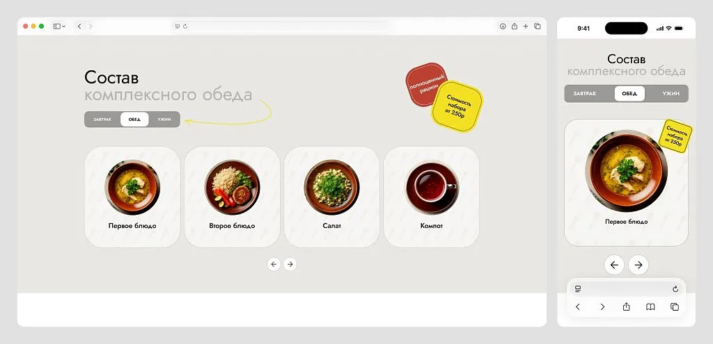 Реализовали интерактивный блок выбора комплекса: пользователь видит полный состав приема пищи и может быстро переключаться между завтраком, обедом и ужином.