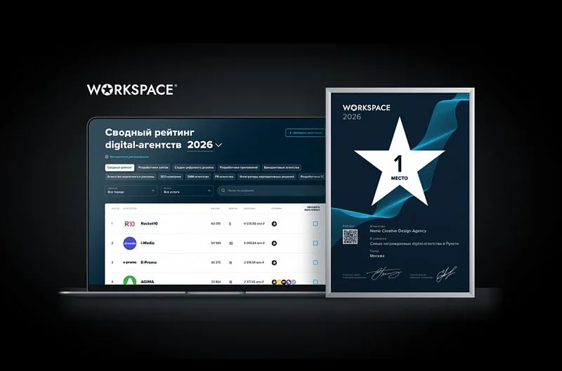 Workspace подвел итоги рейтинга диджитал-подрядчиков 2026